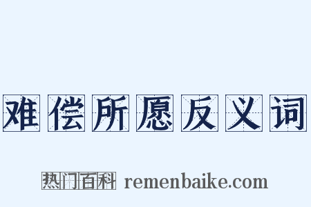 难偿所愿反义词是什么意思的图片
